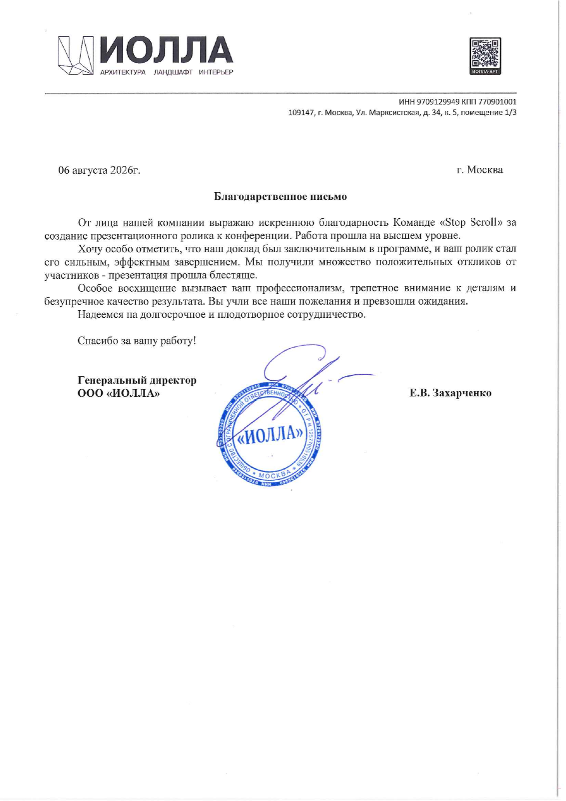 Благодарственное письмо архитектурной компании Иолла