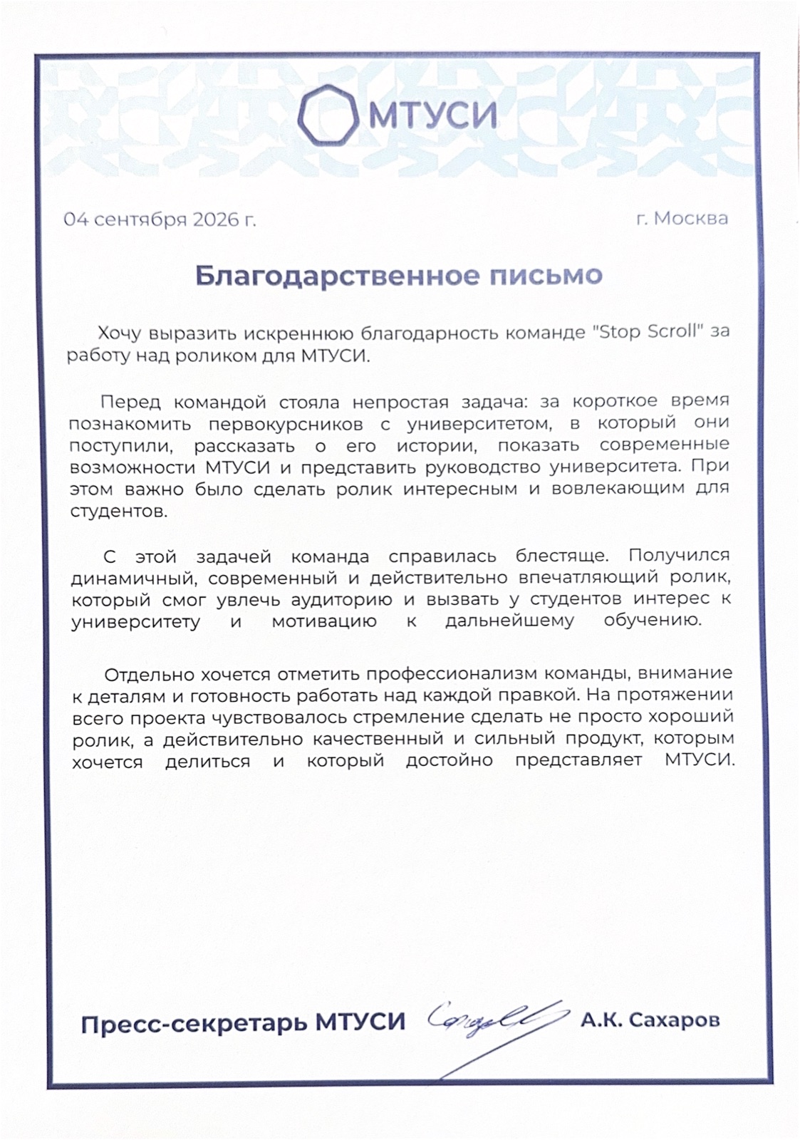 Благодарственное письмо МТУСИ