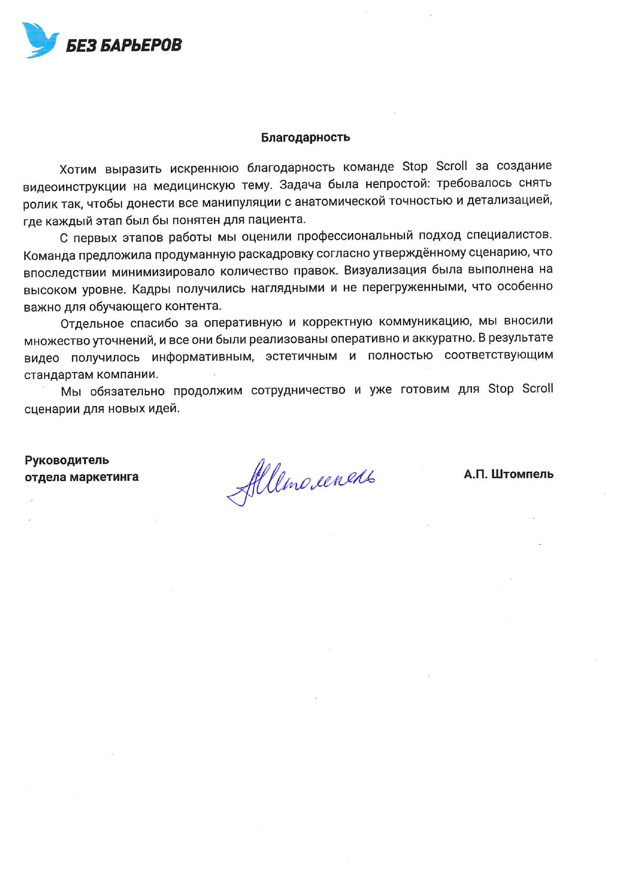 Благодарственное письмо компании Вэллстом